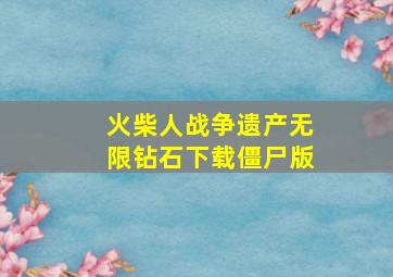 火柴人战争遗产无限钻石下载僵尸版