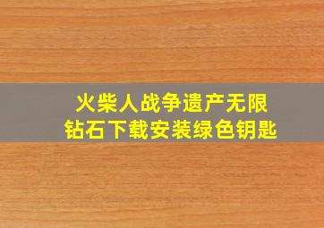 火柴人战争遗产无限钻石下载安装绿色钥匙