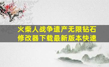 火柴人战争遗产无限钻石修改器下载最新版本快速