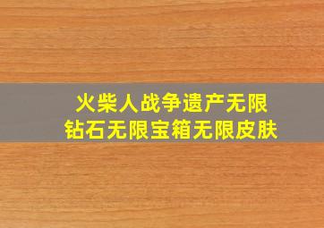 火柴人战争遗产无限钻石无限宝箱无限皮肤