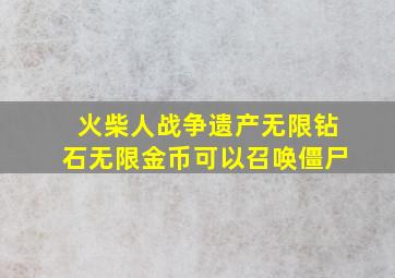 火柴人战争遗产无限钻石无限金币可以召唤僵尸