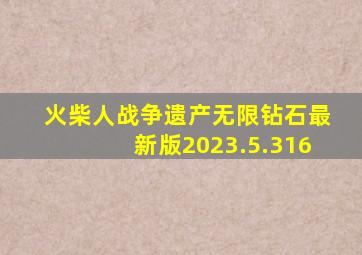 火柴人战争遗产无限钻石最新版2023.5.316