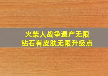 火柴人战争遗产无限钻石有皮肤无限升级点