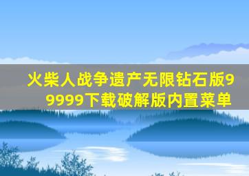 火柴人战争遗产无限钻石版99999下载破解版内置菜单