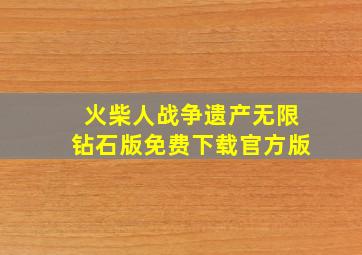 火柴人战争遗产无限钻石版免费下载官方版