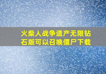 火柴人战争遗产无限钻石版可以召唤僵尸下载