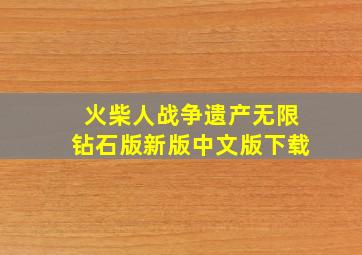 火柴人战争遗产无限钻石版新版中文版下载