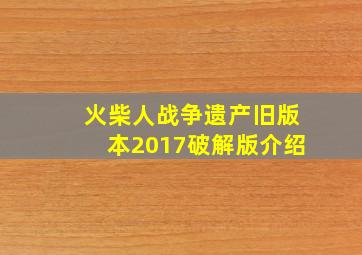 火柴人战争遗产旧版本2017破解版介绍