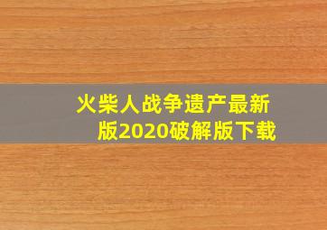 火柴人战争遗产最新版2020破解版下载