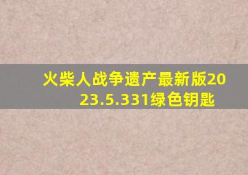 火柴人战争遗产最新版2023.5.331绿色钥匙