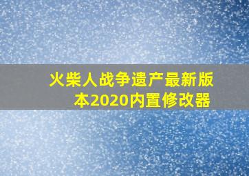 火柴人战争遗产最新版本2020内置修改器