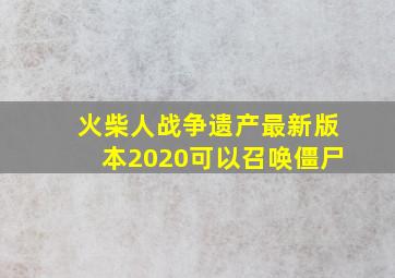 火柴人战争遗产最新版本2020可以召唤僵尸