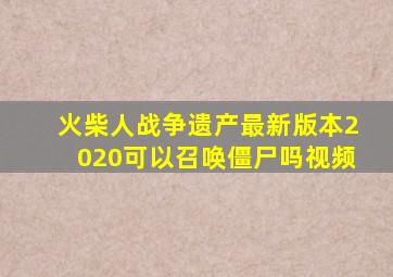 火柴人战争遗产最新版本2020可以召唤僵尸吗视频