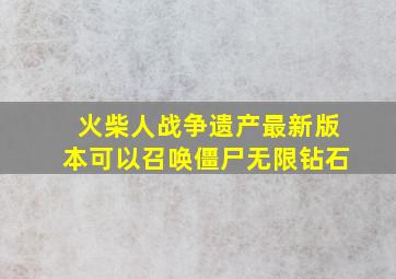 火柴人战争遗产最新版本可以召唤僵尸无限钻石