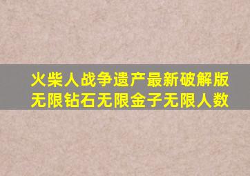 火柴人战争遗产最新破解版无限钻石无限金子无限人数