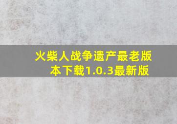 火柴人战争遗产最老版本下载1.0.3最新版