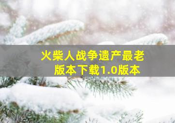 火柴人战争遗产最老版本下载1.0版本