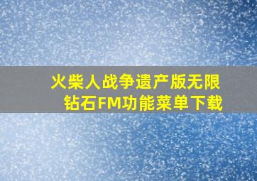 火柴人战争遗产版无限钻石FM功能菜单下载