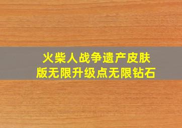 火柴人战争遗产皮肤版无限升级点无限钻石