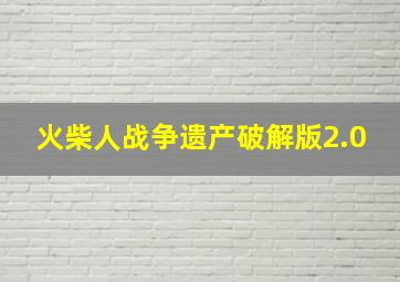 火柴人战争遗产破解版2.0