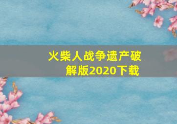 火柴人战争遗产破解版2020下载