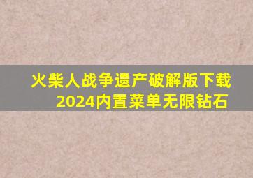 火柴人战争遗产破解版下载2024内置菜单无限钻石