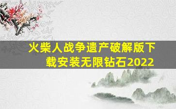 火柴人战争遗产破解版下载安装无限钻石2022