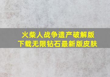 火柴人战争遗产破解版下载无限钻石最新版皮肤