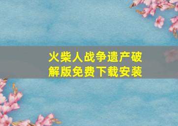 火柴人战争遗产破解版免费下载安装