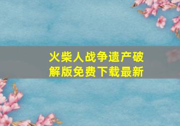 火柴人战争遗产破解版免费下载最新