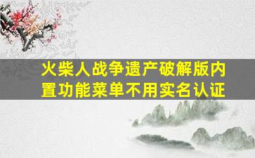 火柴人战争遗产破解版内置功能菜单不用实名认证