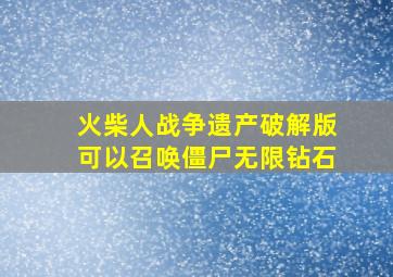 火柴人战争遗产破解版可以召唤僵尸无限钻石