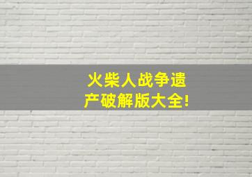 火柴人战争遗产破解版大全!