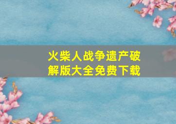 火柴人战争遗产破解版大全免费下载