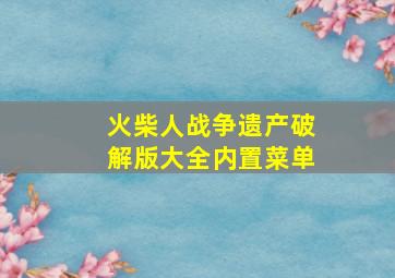 火柴人战争遗产破解版大全内置菜单