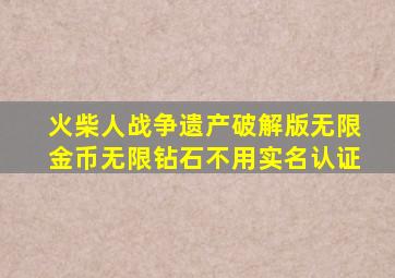 火柴人战争遗产破解版无限金币无限钻石不用实名认证