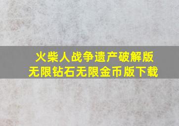 火柴人战争遗产破解版无限钻石无限金币版下载