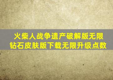 火柴人战争遗产破解版无限钻石皮肤版下载无限升级点数