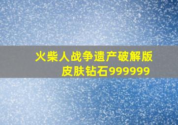 火柴人战争遗产破解版皮肤钻石999999