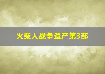 火柴人战争遗产第3部