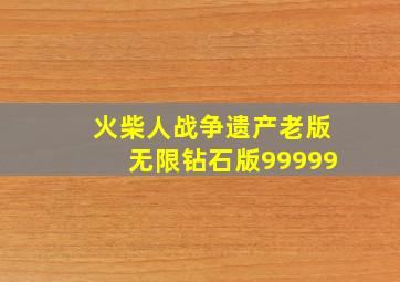 火柴人战争遗产老版无限钻石版99999