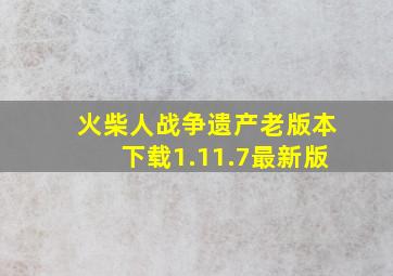 火柴人战争遗产老版本下载1.11.7最新版