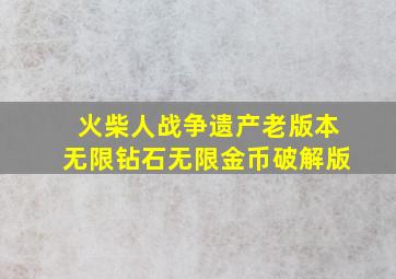 火柴人战争遗产老版本无限钻石无限金币破解版