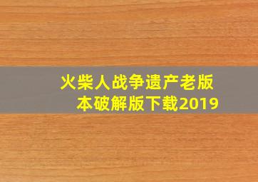 火柴人战争遗产老版本破解版下载2019