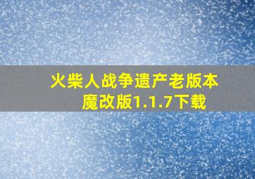火柴人战争遗产老版本魔改版1.1.7下载