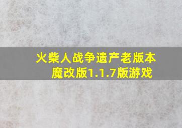 火柴人战争遗产老版本魔改版1.1.7版游戏