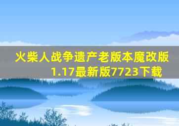 火柴人战争遗产老版本魔改版1.17最新版7723下载