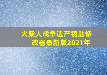 火柴人战争遗产钥匙修改器最新版2021年