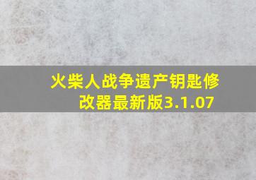 火柴人战争遗产钥匙修改器最新版3.1.07