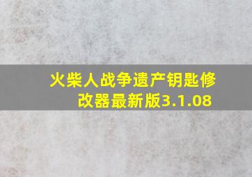 火柴人战争遗产钥匙修改器最新版3.1.08